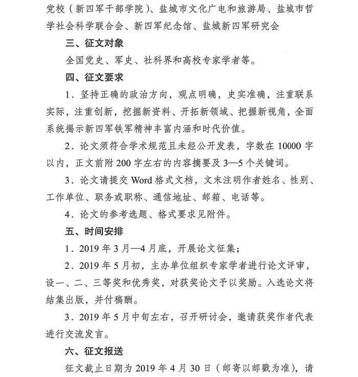 “新四军铁军精神丰富内涵和时代价值”学术征文公告