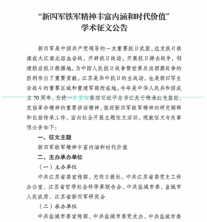 “新四军铁军精神丰富内涵和时代价值”学术征文公告
