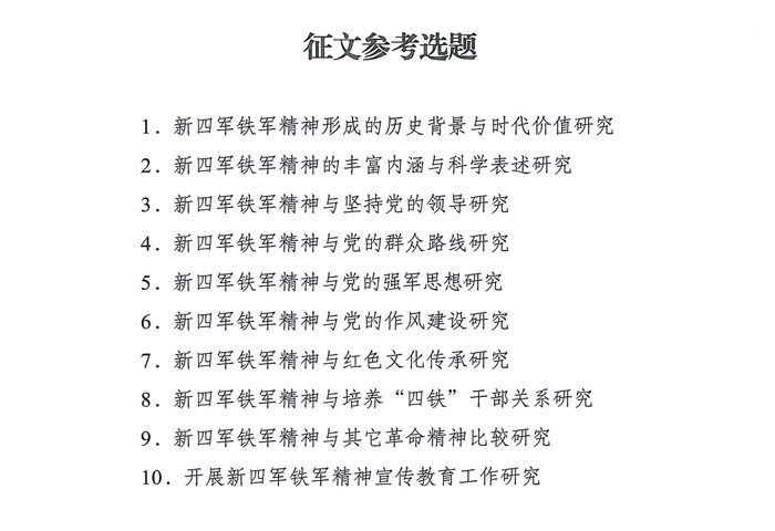 “新四军铁军精神丰富内涵和时代价值”学术征文公告