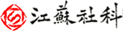 江苏省哲学社会科学界联合会