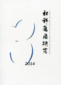 《社科应用研究》2014年第3期