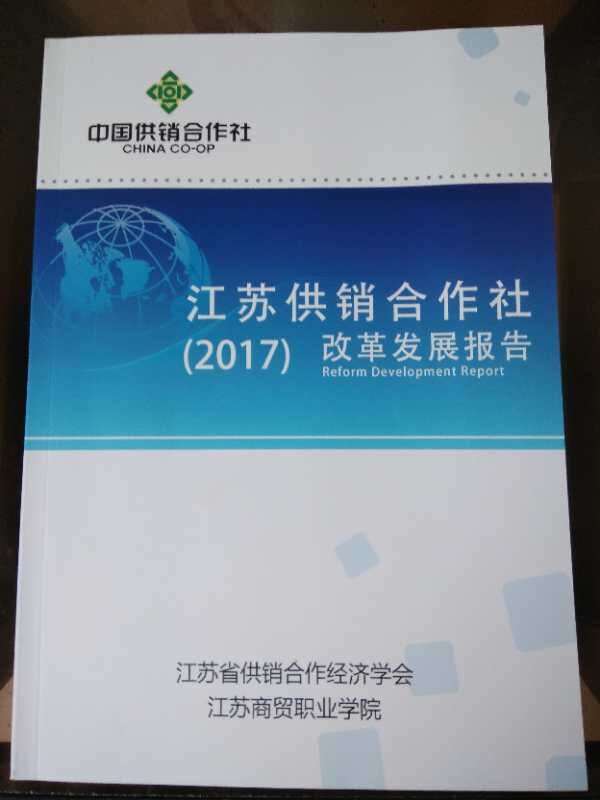 《江苏供销合作社改革发展报告（2017）》在宁发布
