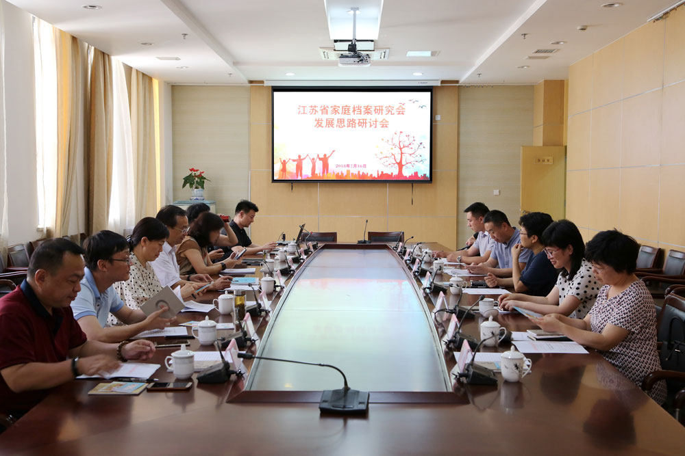 省家庭档案研究会研讨学会发展思路