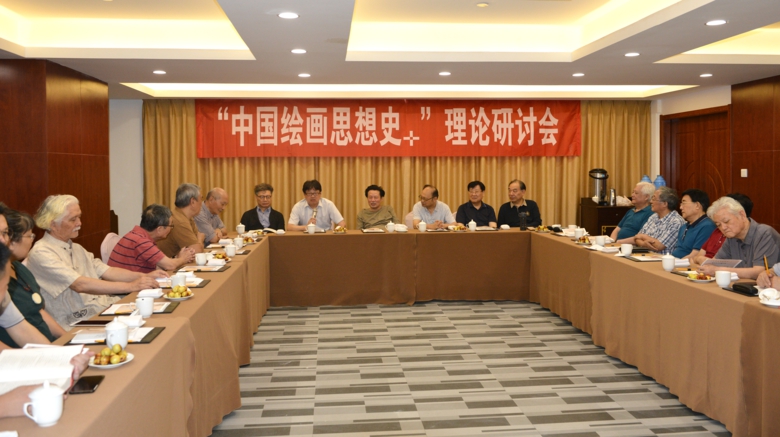 《中国绘画思想史》理论研讨会在宁举行