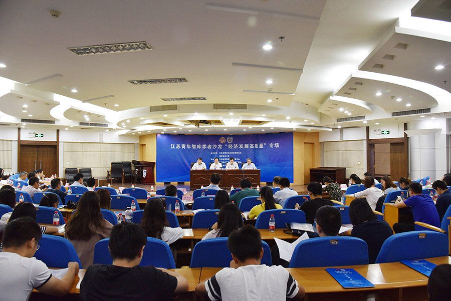 江苏青年智库学者沙龙聚焦“经济发展高质量”