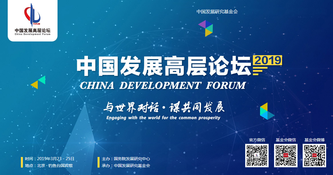 中国发展高层论坛