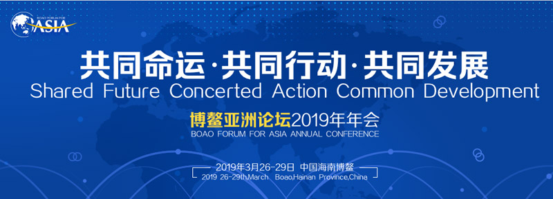 2019年博鳌亚洲论坛年会