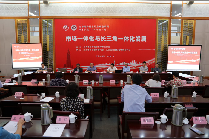 “市场一体化与长三角一体化发展”学术沙龙在南京举行