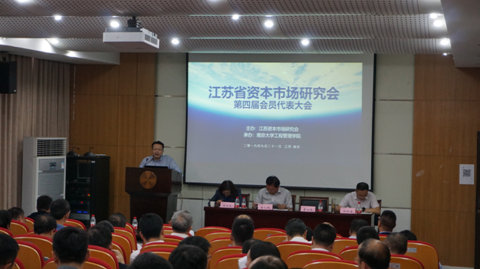 省资本市场研究会第四次会员代表大会在宁召开