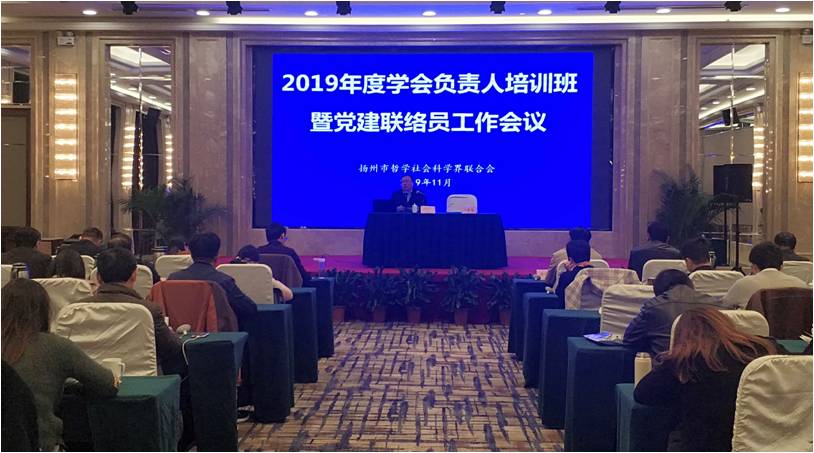 扬州市社科联召开学会负责人培训班暨党建联络员工作会议