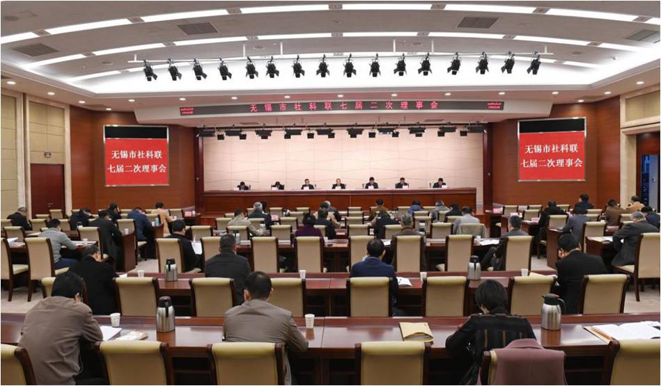 无锡市社科联召开七届二次理事会议