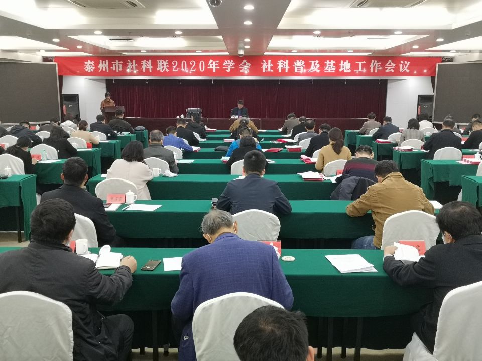 泰州市社科联召开学会、社科普及基地工作会议