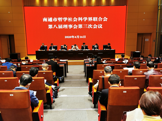 南通市社科联召开八届三次理事会