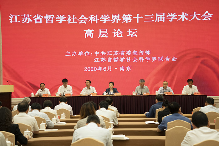 省哲学社会科学界第十三届学术大会高层论坛在宁召开