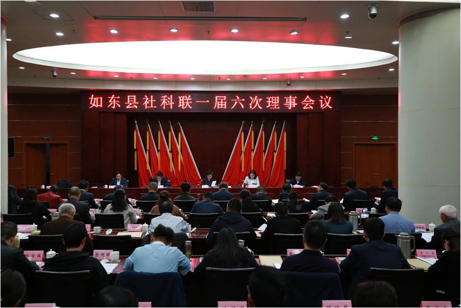 如东县社科联召开一届六次理事会议