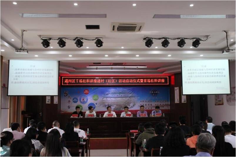 南通市开展“千场社科讲座下基层 进村（社区）”活动