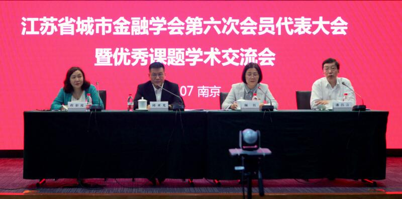 省城市金融学会第六次会员代表大会暨优秀课题学术交流会在宁召开