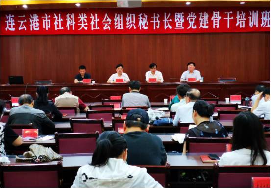 连云港市举办社科类社会组织秘书长暨党建骨干培训班