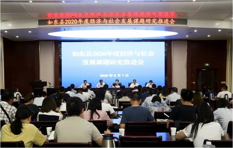 如东召开经济与社会发展课题研究推进会