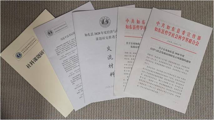 如东召开经济与社会发展课题研究推进会