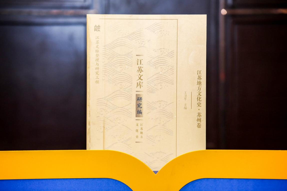 “苏州最江南”学术论坛暨《江苏地方文化史·苏州卷》首发式在苏州举办