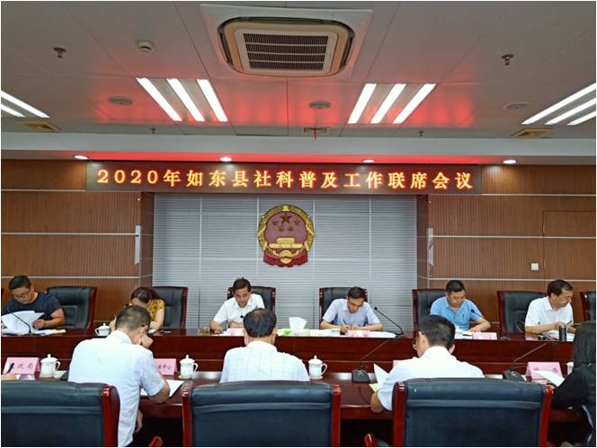 如东县召开2020年社科普及工作联席会议