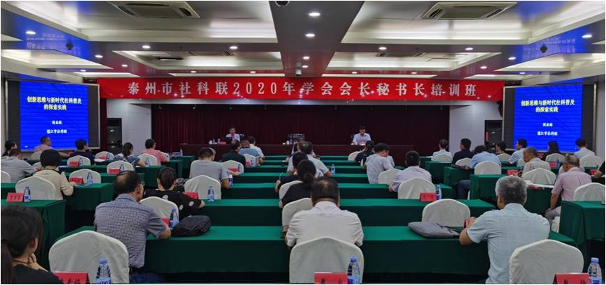 泰州市社科联召开学会会长秘书长培训班