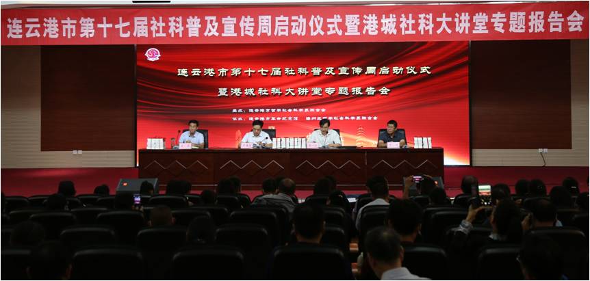 连云港市举行第十七届社科普及宣传周 启动仪式
