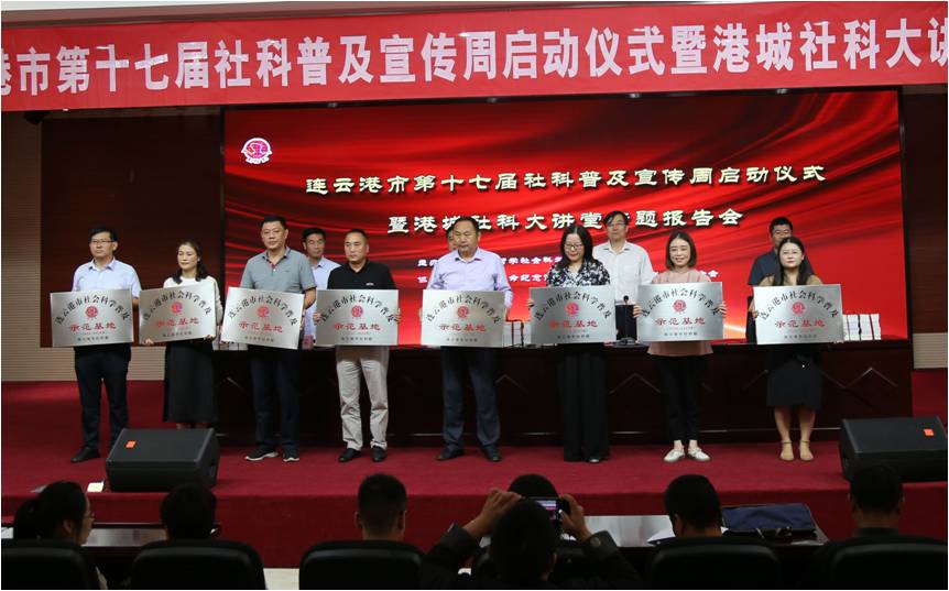 连云港市举行第十七届社科普及宣传周 启动仪式