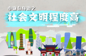 小康在身边之社会文明程度高