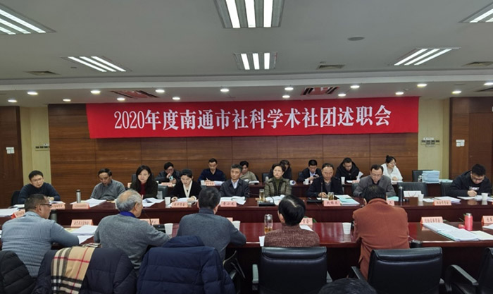 南通市社科联召开市社科学术社团述职会