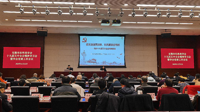 无锡市社科联召开全市社科类学会十九届五中全会精神学习会暨党建工作会