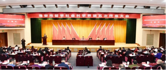 淮安市哲学社会科学界召开第五次代表大会