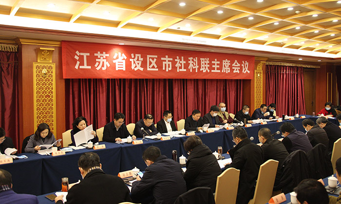 江苏省设区市社科联主席会议在宁召开