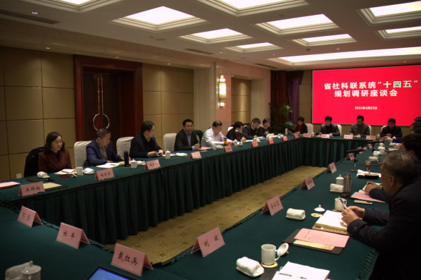 省社科联党组书记、副主席张新科一行调研全省社科联系统“十四五”规划编制工作
