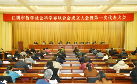 省社科联领导出席江阴市哲学社会科学界联合会成立大会