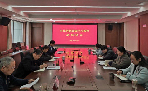 扬州市社科联召开党史学习教育动员会议