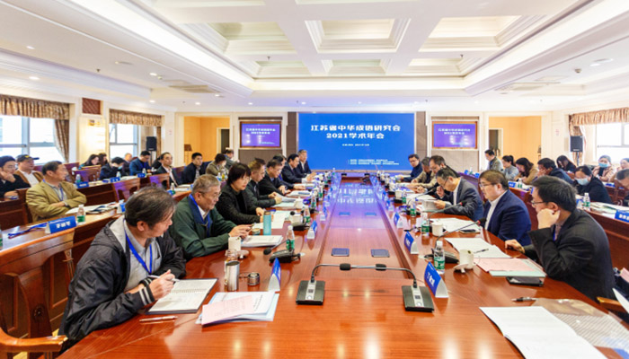 省中华成语研究会举办2021学术年会