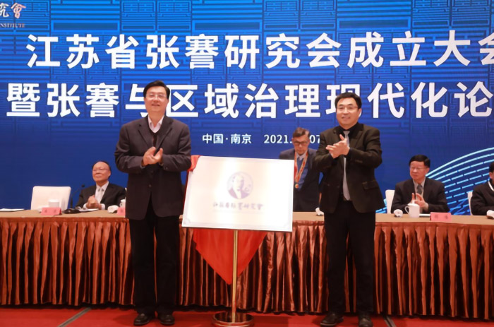 江苏省张謇研究会成立大会暨张謇与区域治理现代化论坛在南京举行