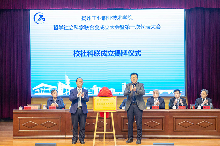 扬州工业职业技术学院哲学社会科学联合会成立