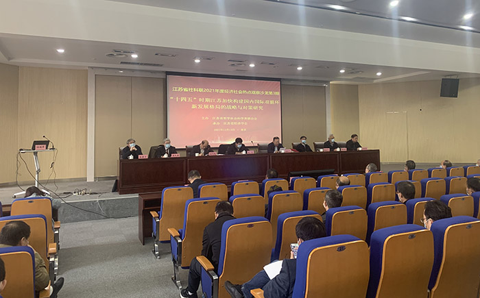 省经济学会第八次会员代表大会暨江苏经济社会热点观察系列学术沙龙在南京举办
