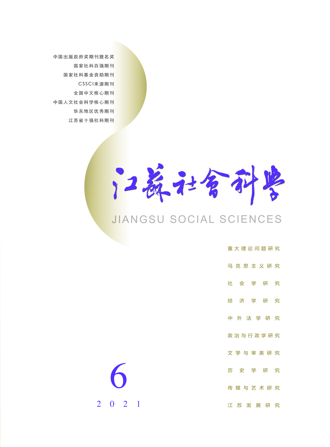 2021年第6期目录（《江苏社会科学》）