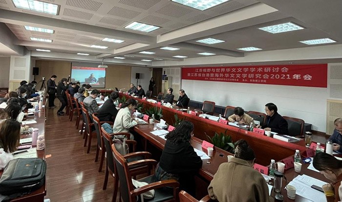 省台港暨海外华文文学研究会召开“江苏视野与世界华文文学”学术研讨会
