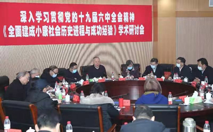 省中共党史学会举办“全面建成小康社会历史进程与成功经验”学术研讨会