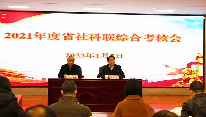 省社科联召开2021年度年终综合考核会议