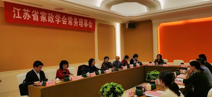 江苏省家政学会召开第四届五次常务理事会