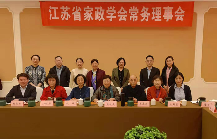 江苏省家政学会召开第四届五次常务理事会