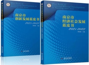 南京市社科联（院）出版两本蓝皮书为两会代表委员提供咨政参考