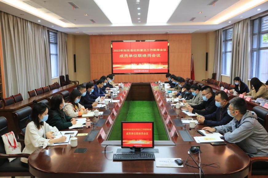 如东县召开2022年社科普及工作联席会议成员单位联络员会议