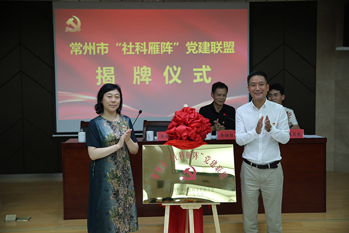 以势为谋  常州市“社科雁阵”党建联盟布好“123456”阵型乘势而上